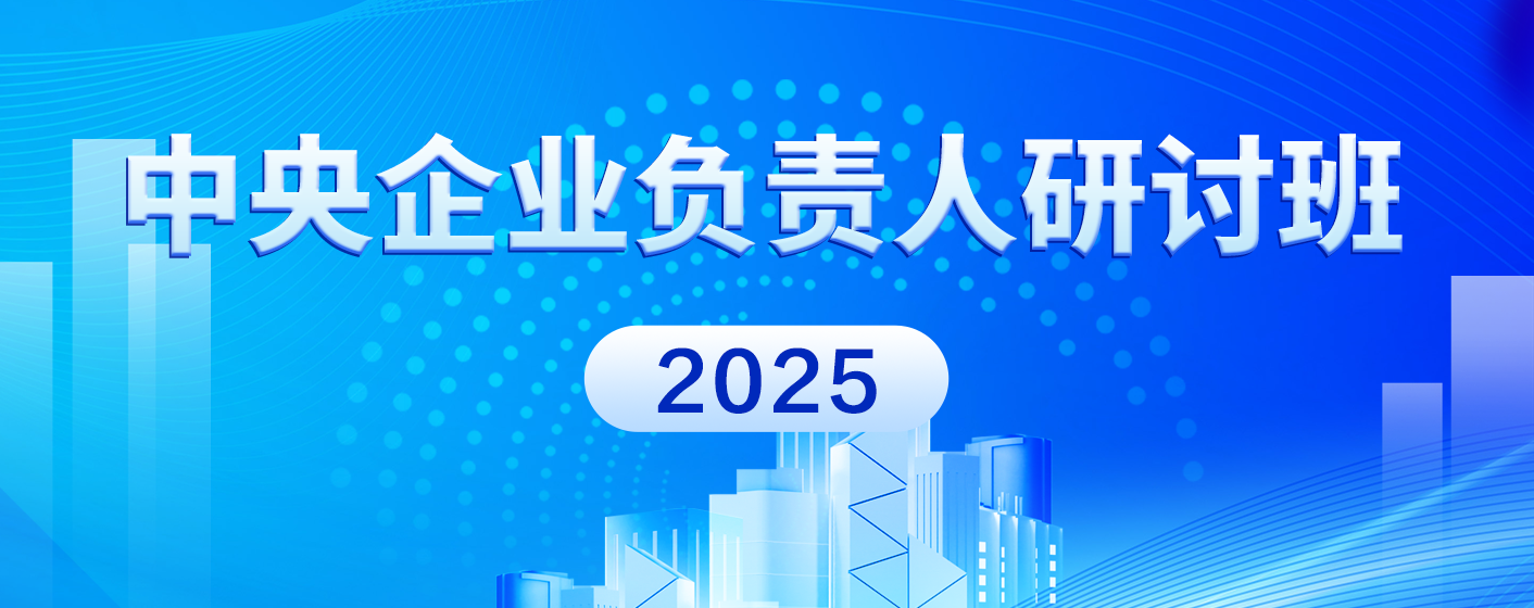 2025年中央企業負責人研討班